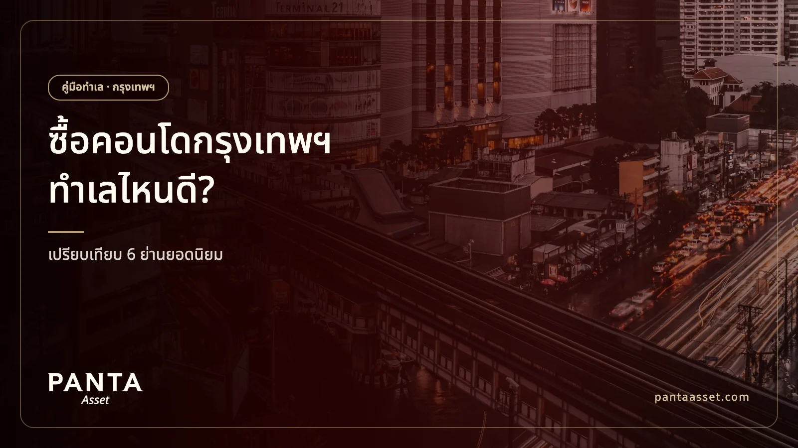 รถไฟฟ้า BTS วิ่งผ่านย่านสุขุมวิทยามพลบค่ำ