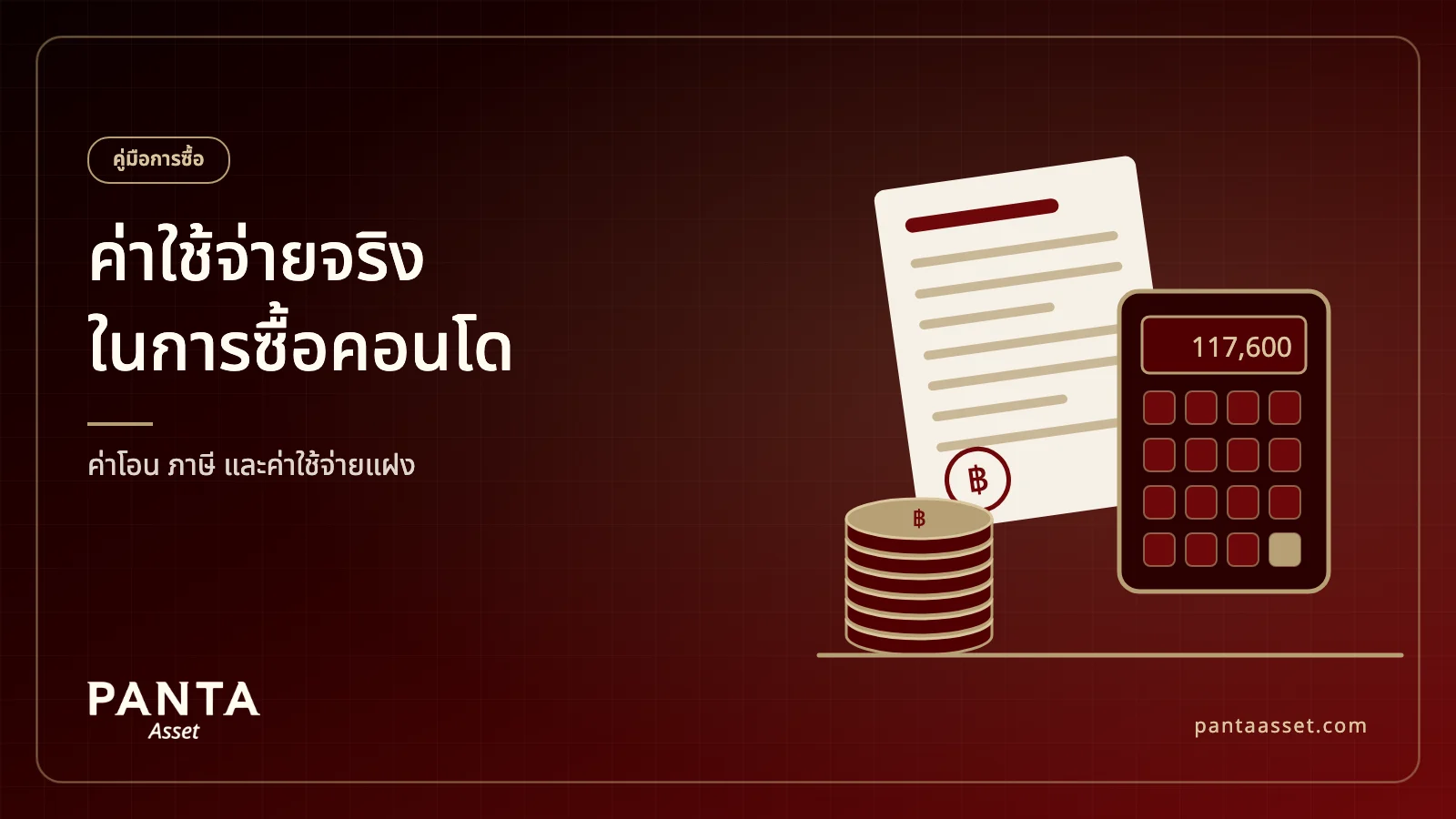 ภาพประกอบเครื่องคิดเลข เหรียญ และเอกสารสัญญาซื้อขาย