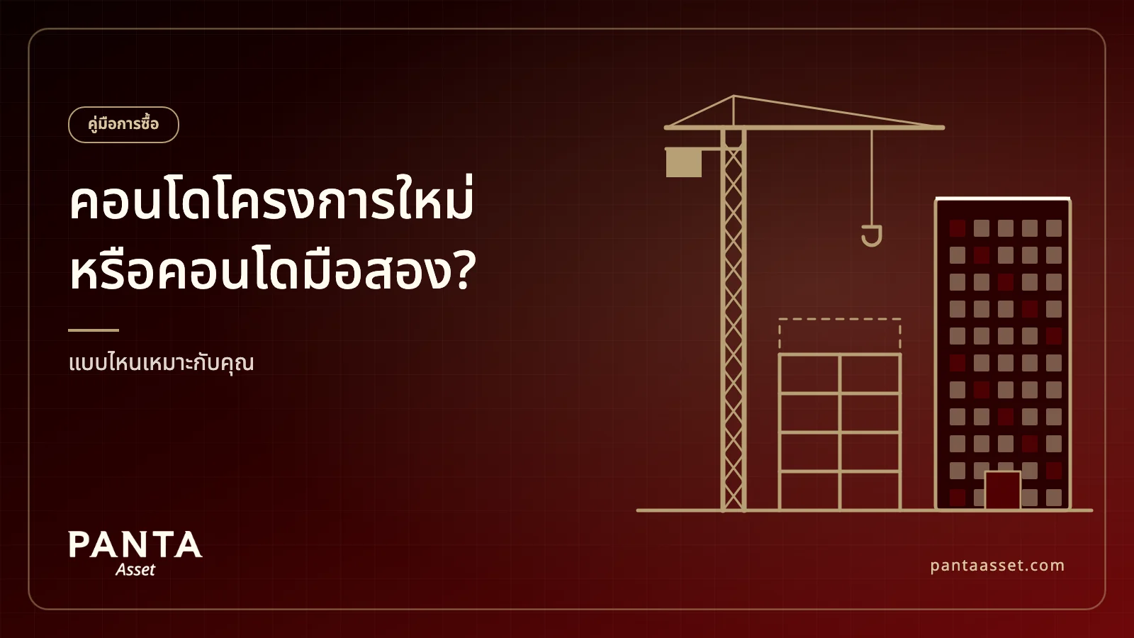 ภาพประกอบอาคารที่กำลังก่อสร้างพร้อมเครนข้างคอนโดที่สร้างเสร็จแล้ว
